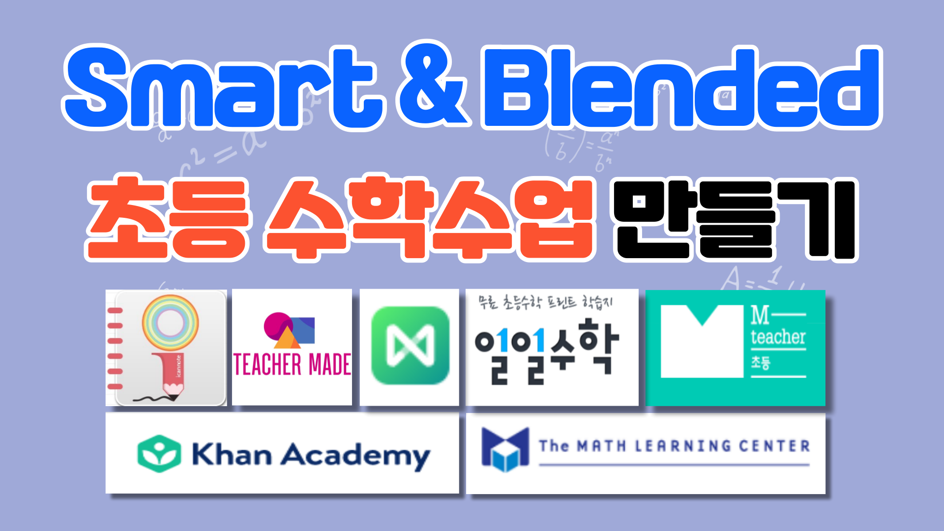 SMART & BLENDED 초등 수학수업 만들기(9월 2기)